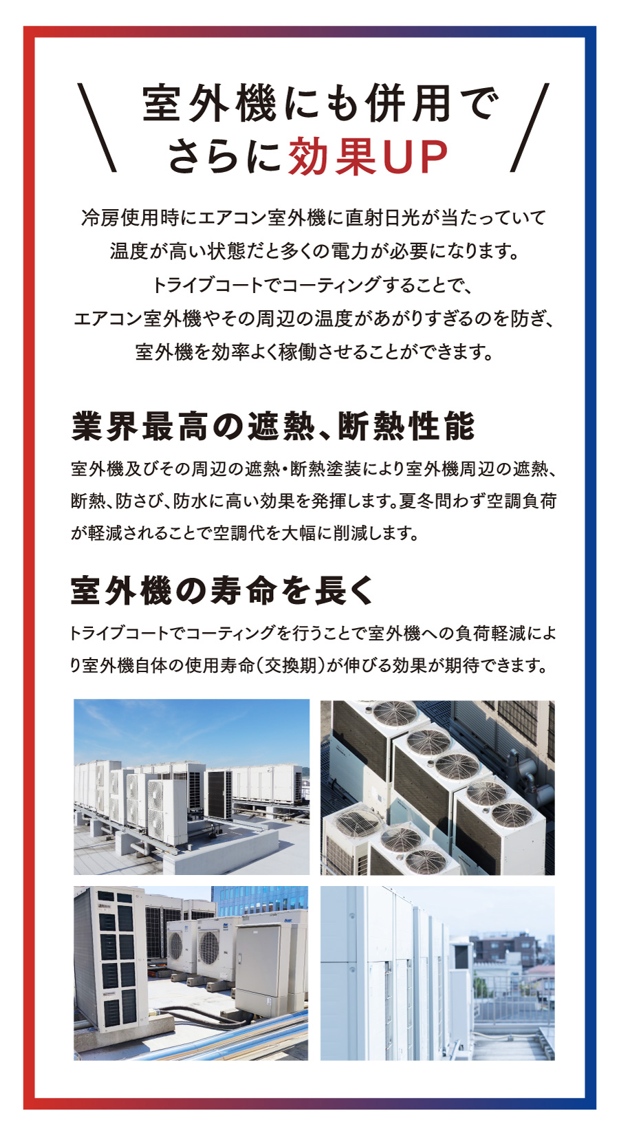 窓と一緒に室外機にも遮熱コートで節電対策